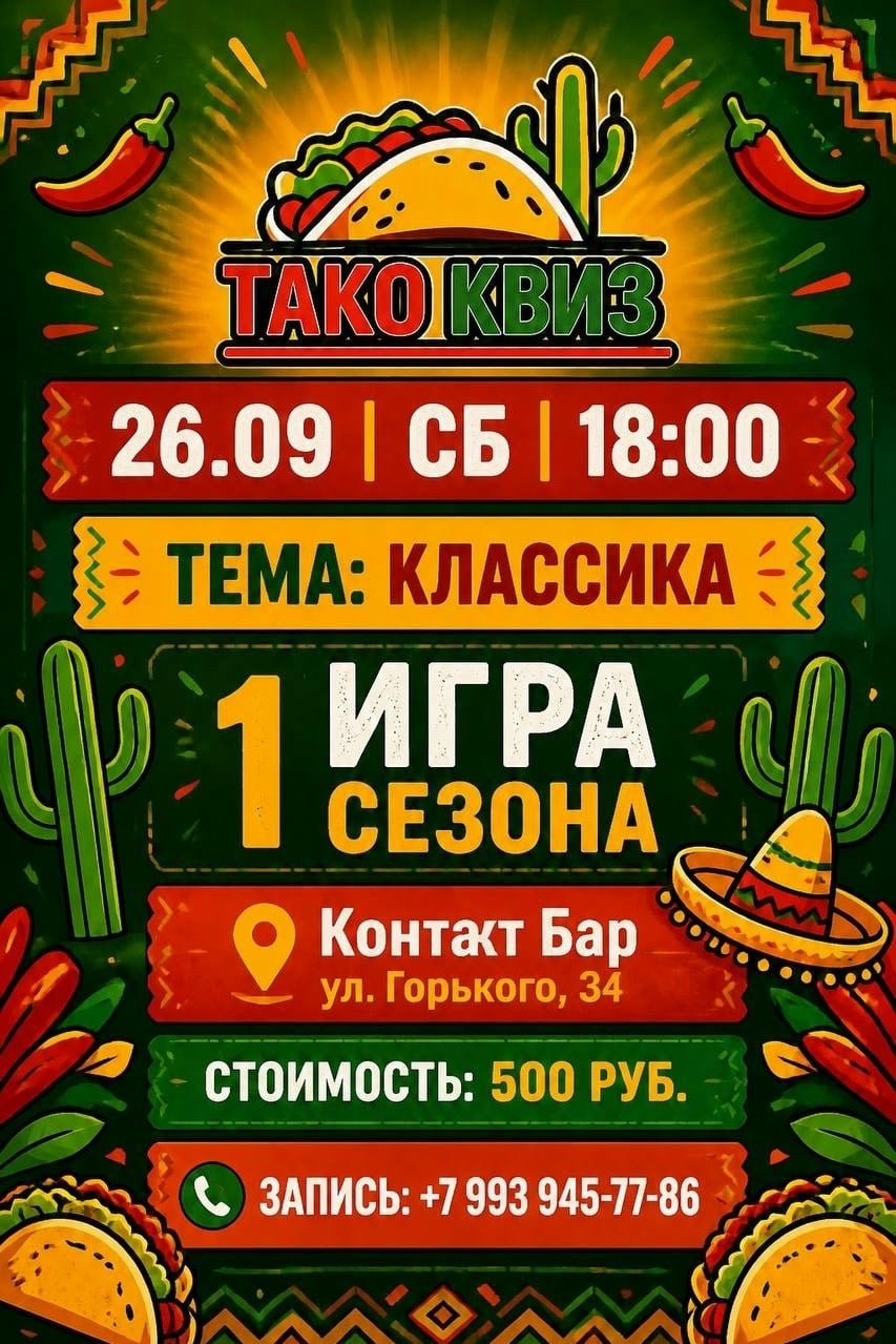 Игра «Тако Квиз» в КБшке