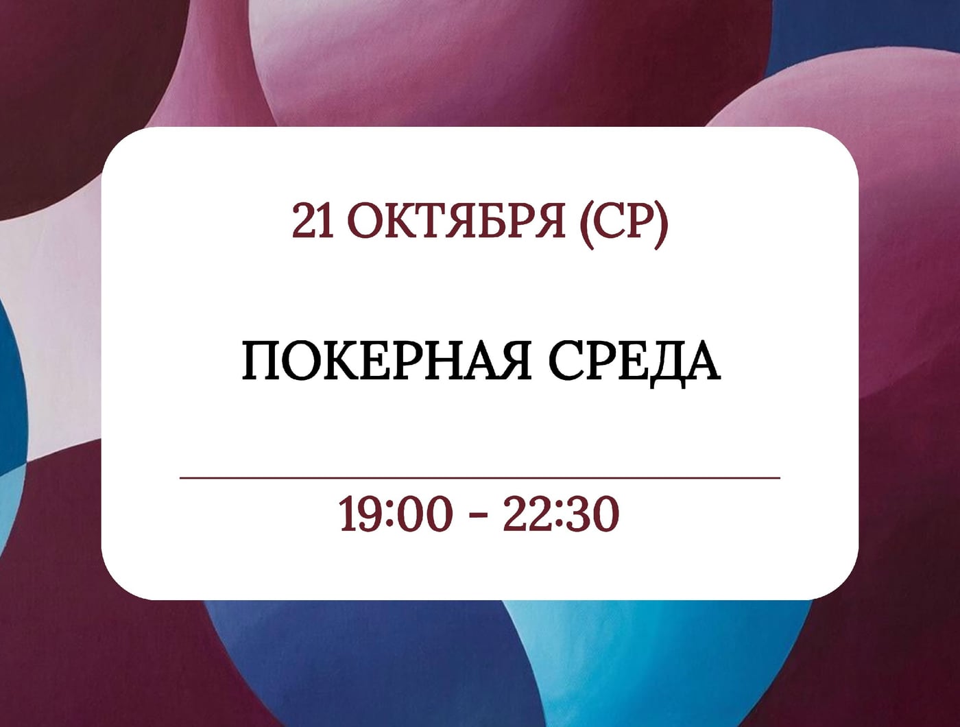 21 ОКТЯБРЯ (СРЕДА) 19:00 - 22:30