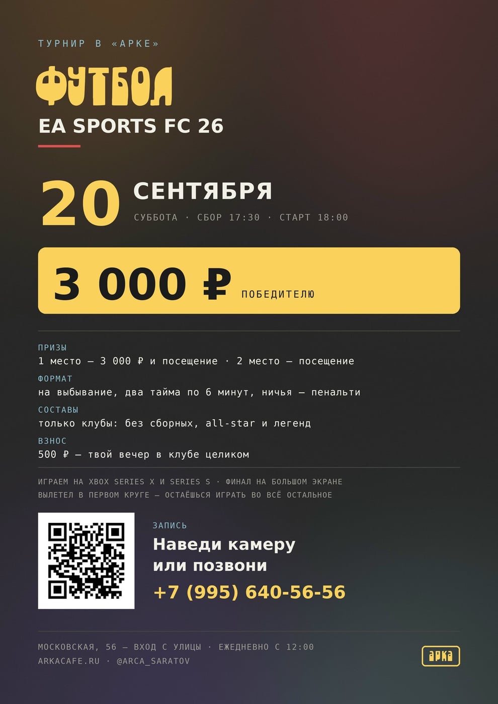 ТУРНИР ПО FC 26 — суббота, 20 сентября