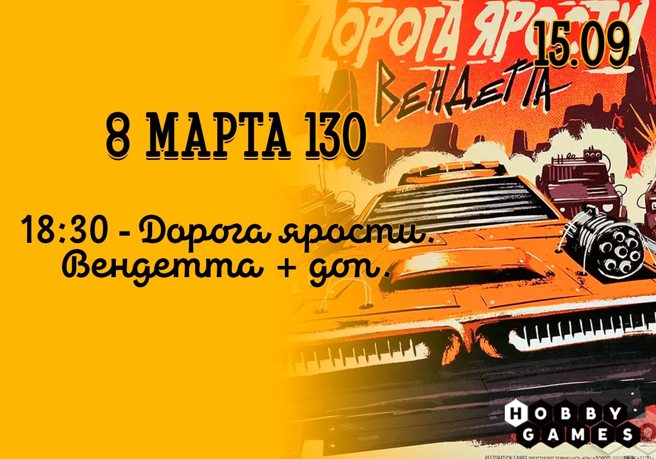 что во вторник, 15.09, на 8 марта 130 состоится игротека!