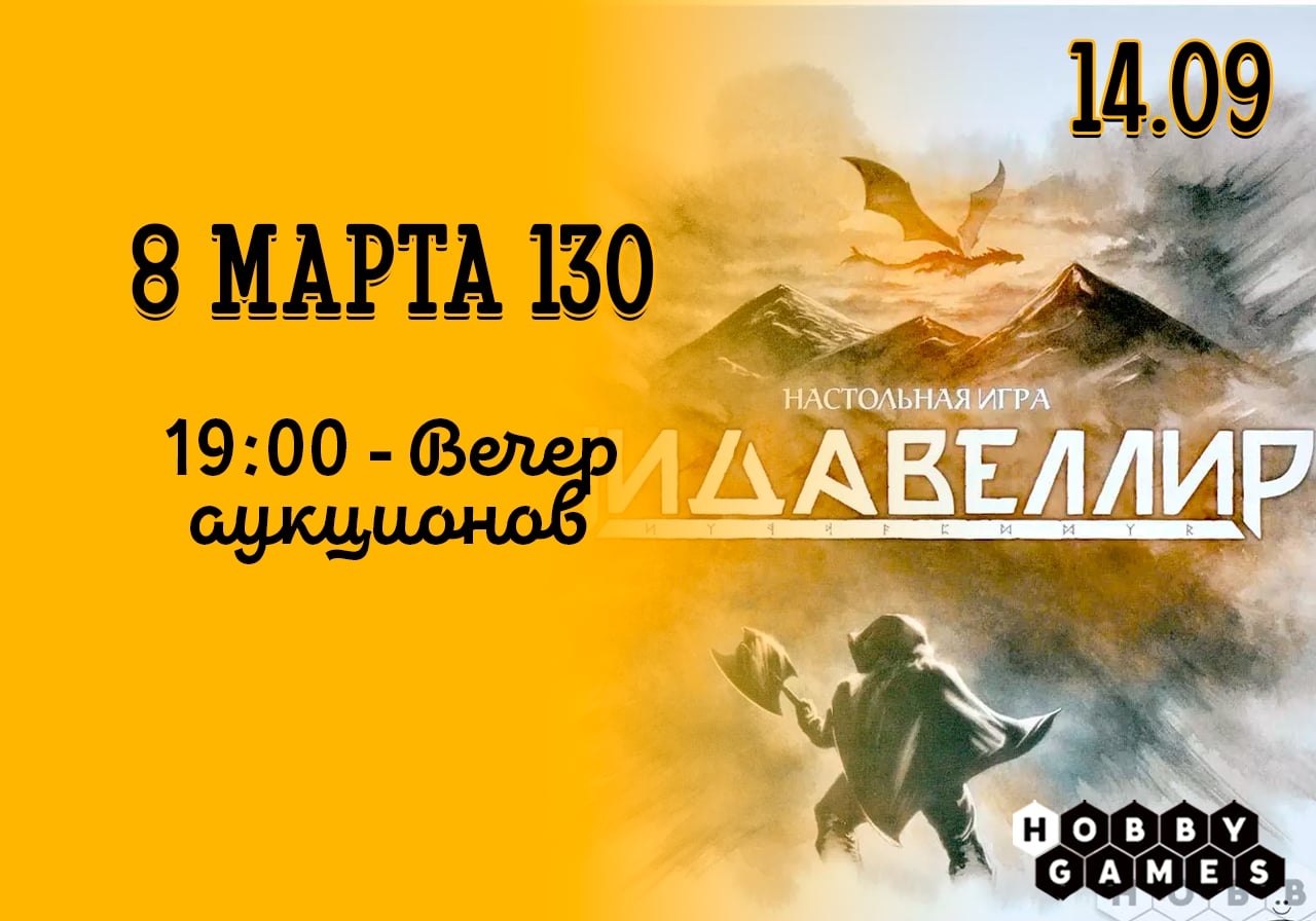 что в понедельник, 14.09, на 8 марта 130 состоится игротека!