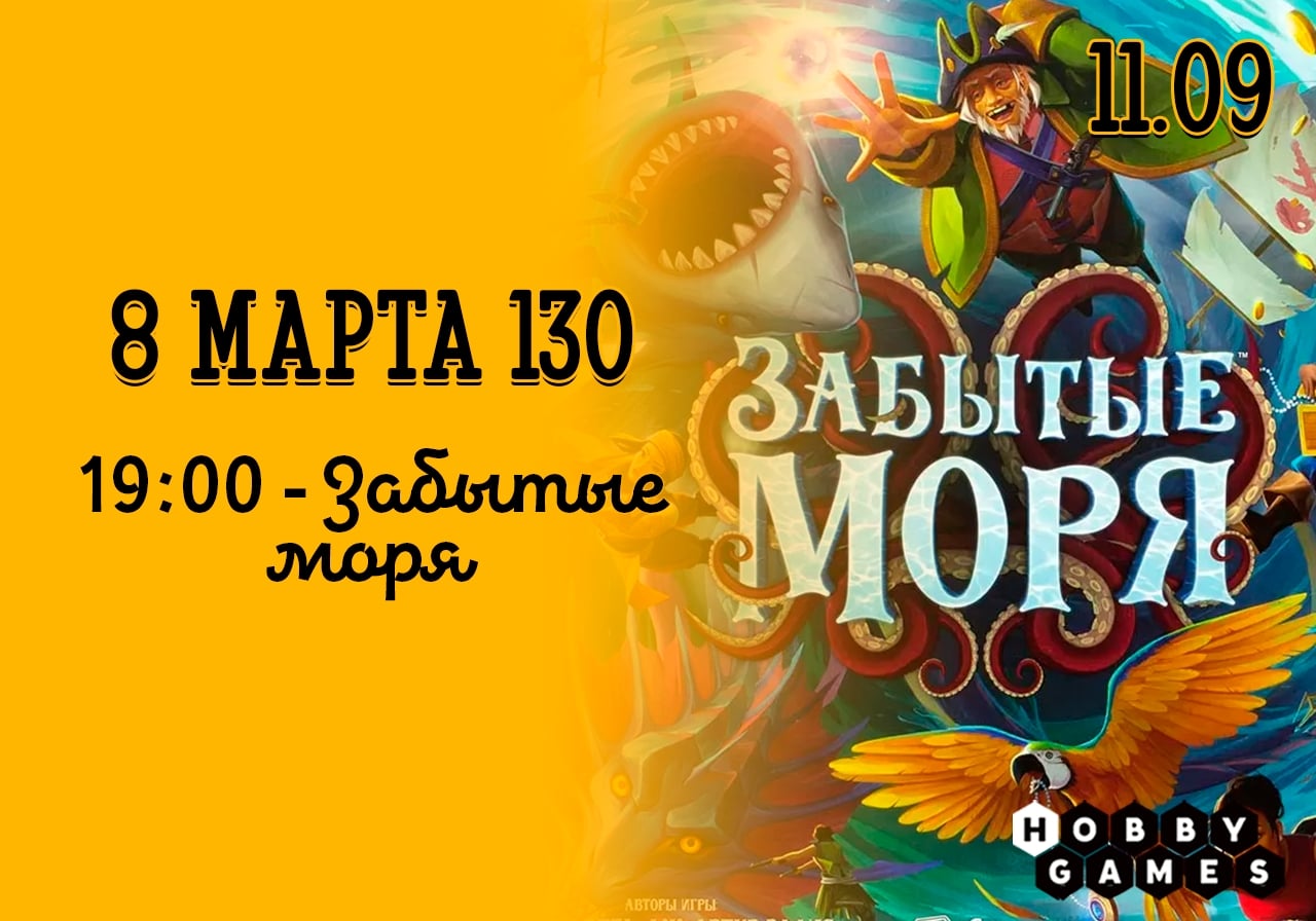что в пятницу, 11.09, на 8 марта 130 состоится игротека!