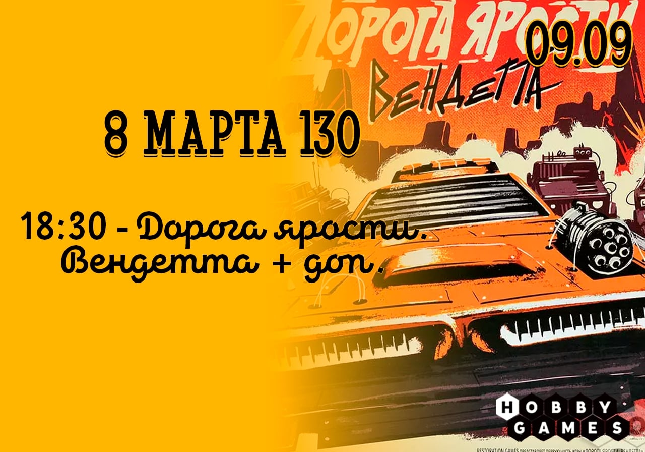 что в среду, 09.09, на 8 марта 130 состоится игротека!