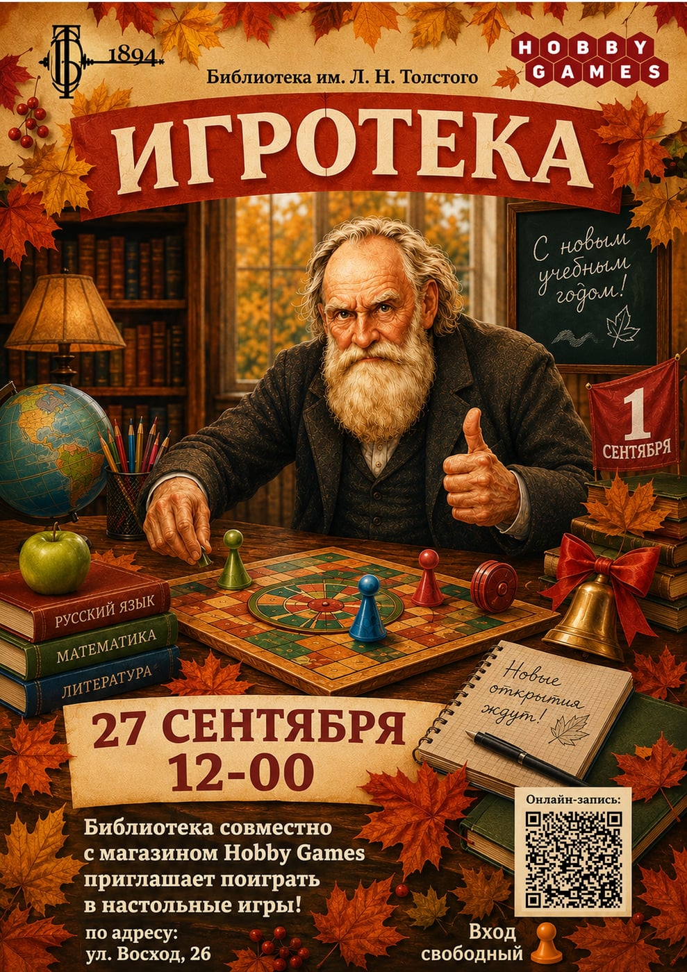 27 сентября – Игротека «Игры со Львом»