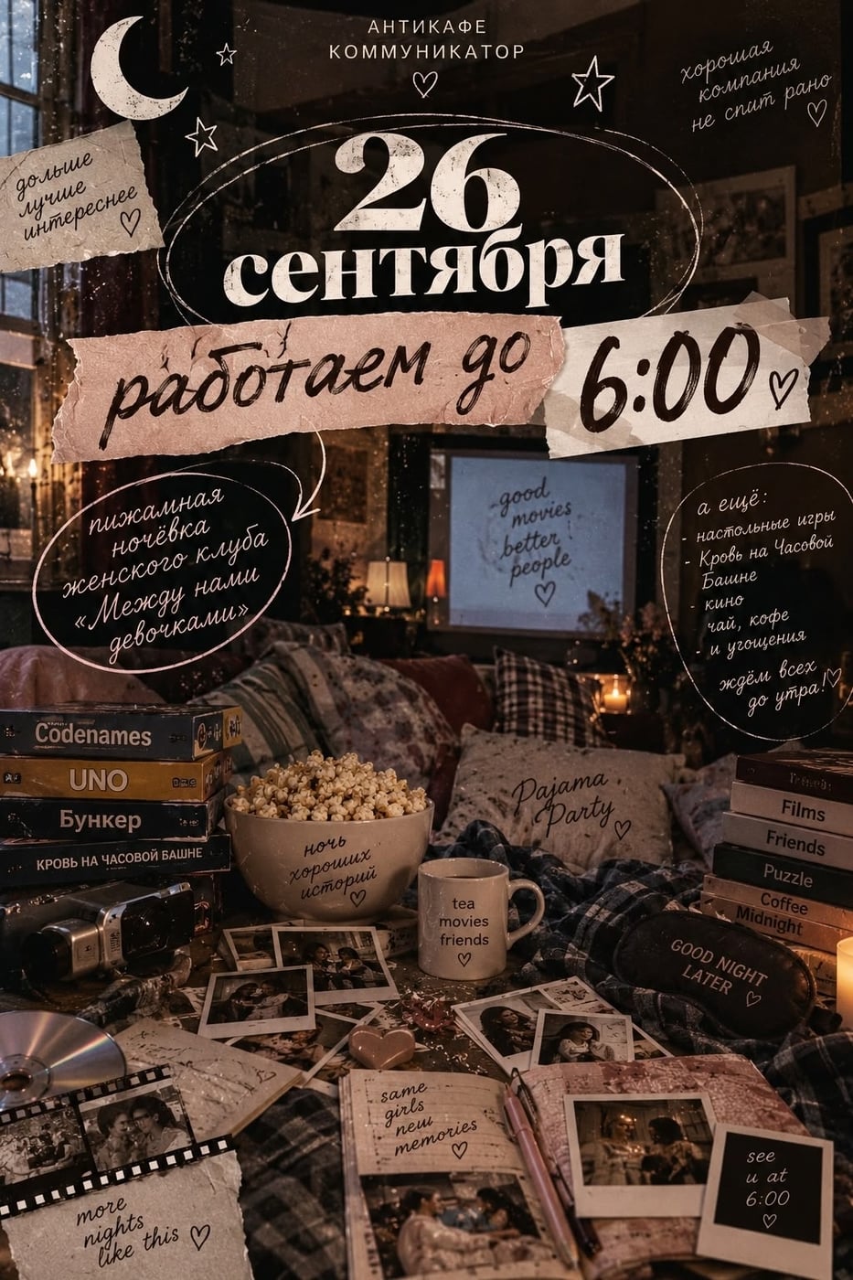 26 сентября «Коммуникатор» работает до 6:00 утра!