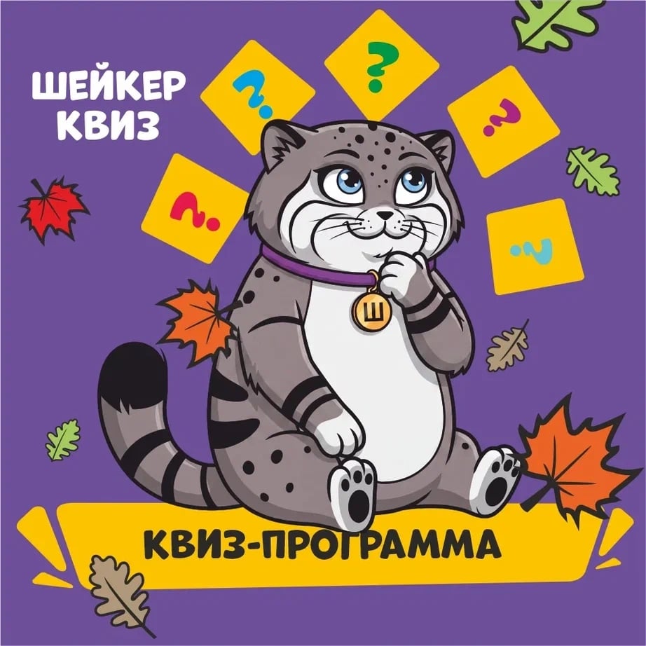 ЗНАКОМЬТЕСЬ: КВИЗ-ПРОГРАММА ШЕЙКЕР ФЕСТА 2–4 ОКТЯБРЯ!