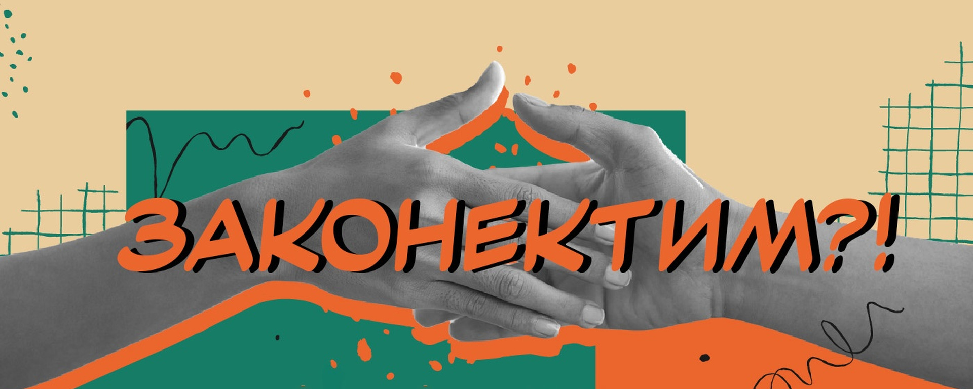 Нетворкинг-вечеринка <<Законектим>>