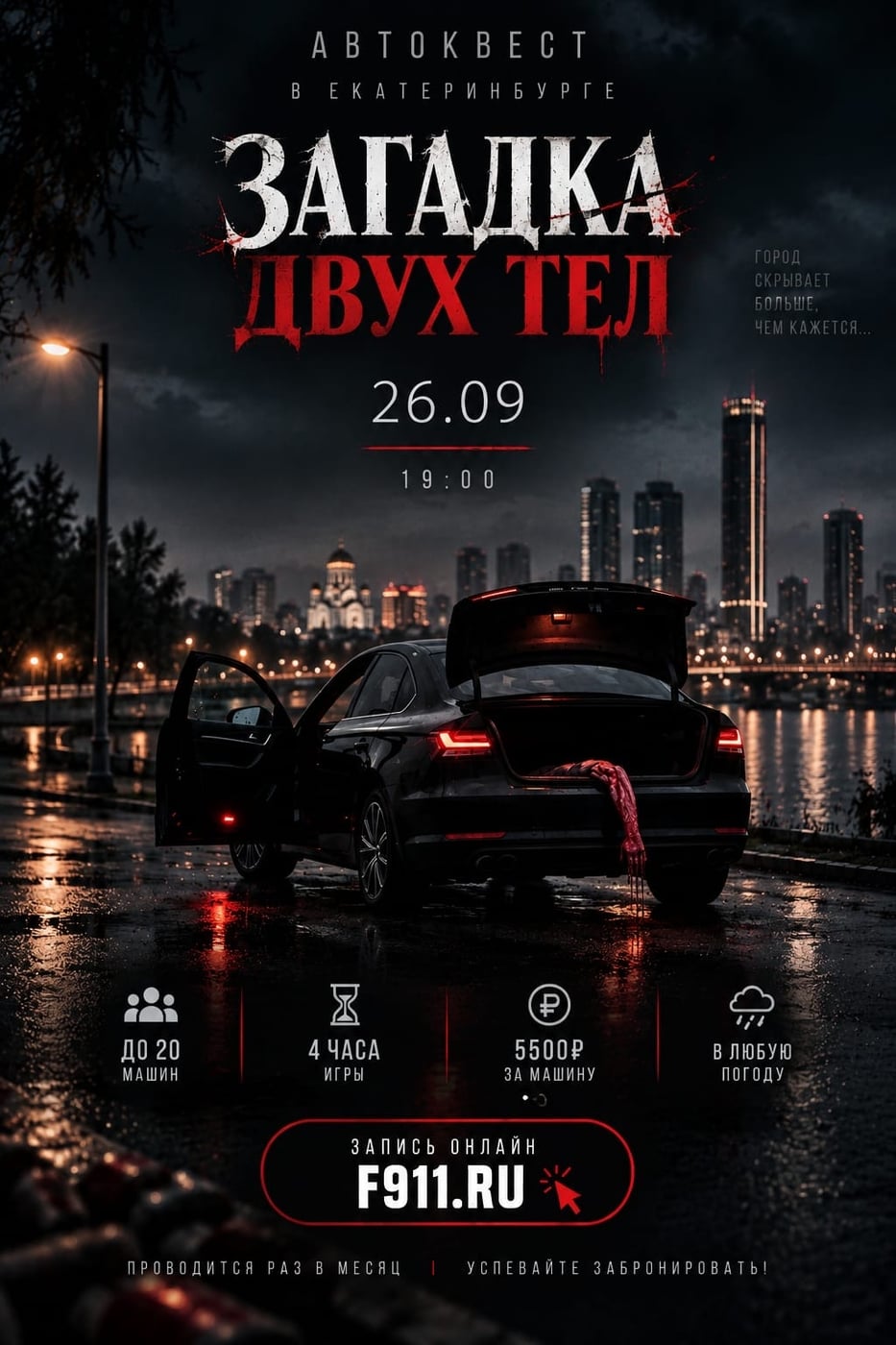 АВТОКВЕСТ В ЕКАТЕРИНБУРГЕ 26 сентября в 19:00 "Загадка двух тел"