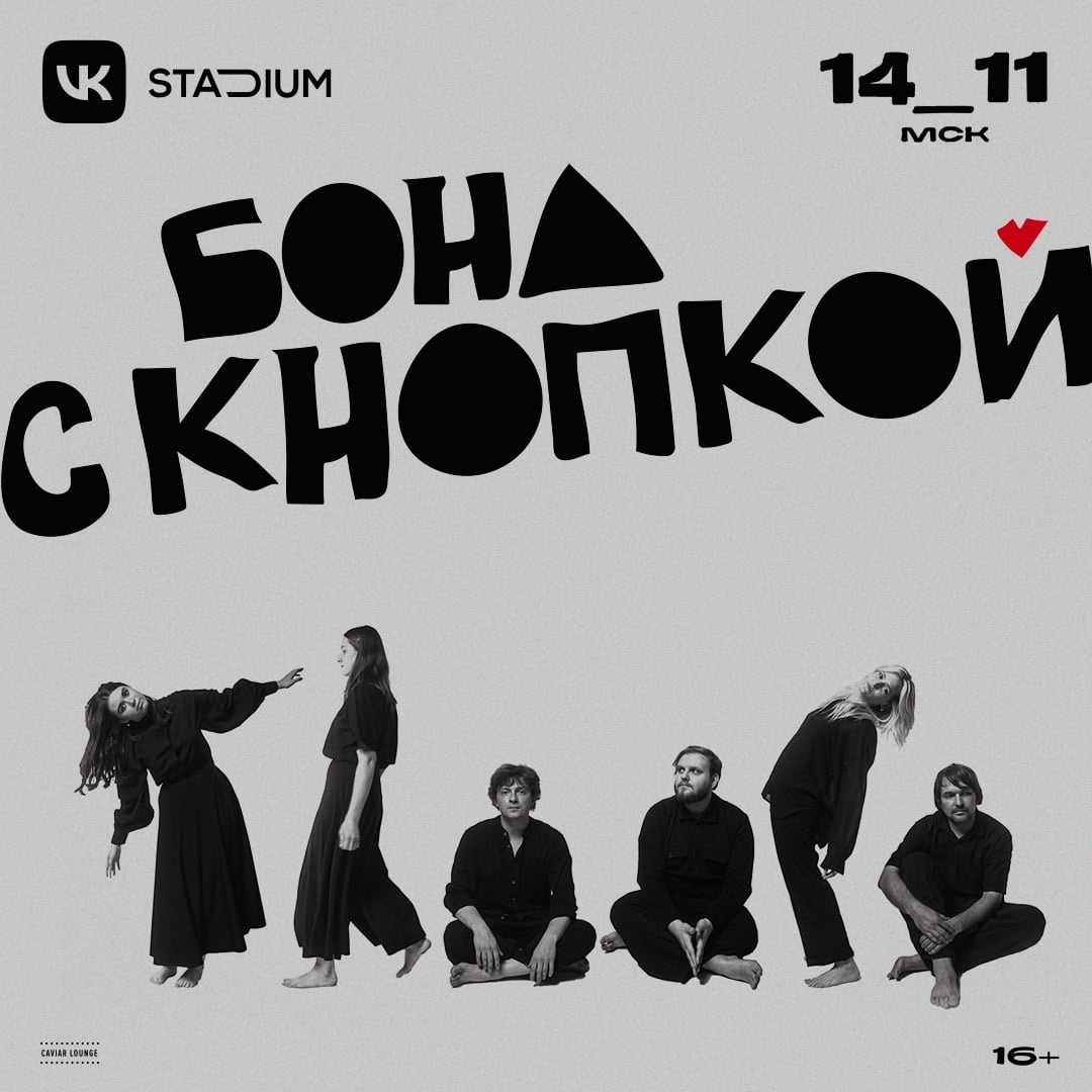 14 ноября 2025 г. - БОНД С КНОПКОЙ в VK Stadium (Москва)