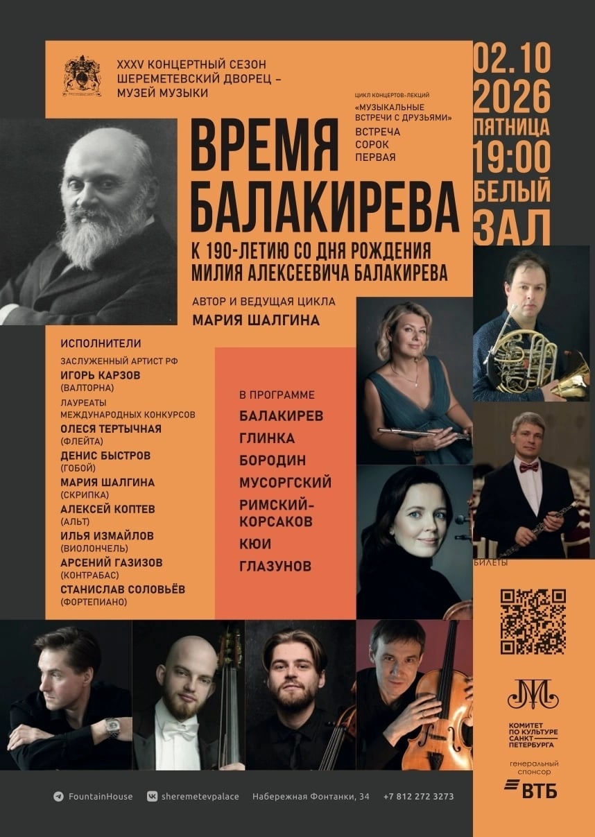 Концерт «Время Балакирева»