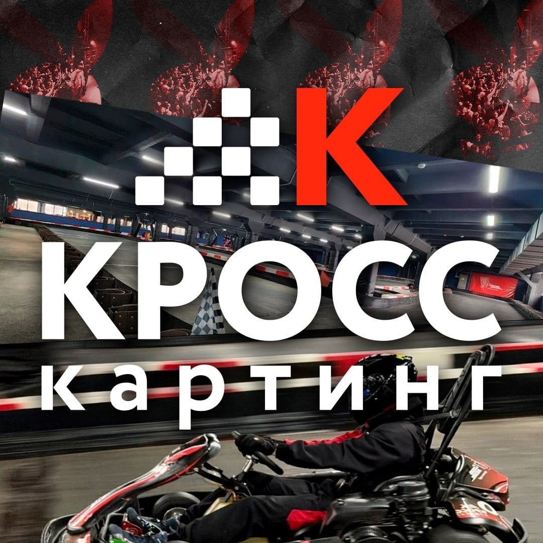 [club235367280|КРОСС КАРТИНГ - первый крытый картинг в Ярославле!