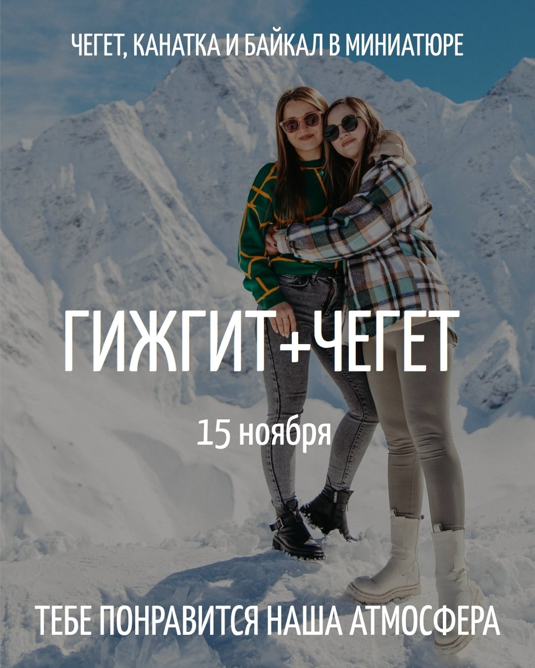 Озеро Гижгит + треккинг + Чегет | Кавказский Байкал | 15 ноября