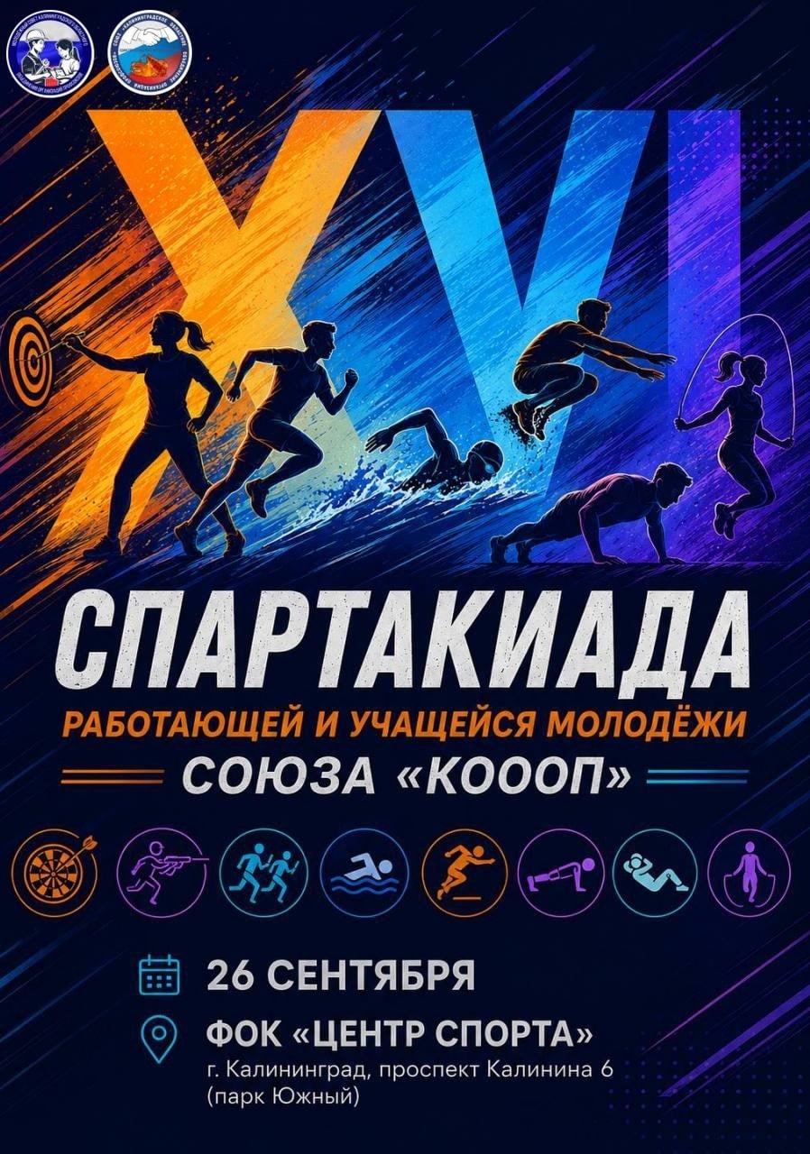 XVI Спартакиада работающей и учащейся молодёжи Союза «КОООП»