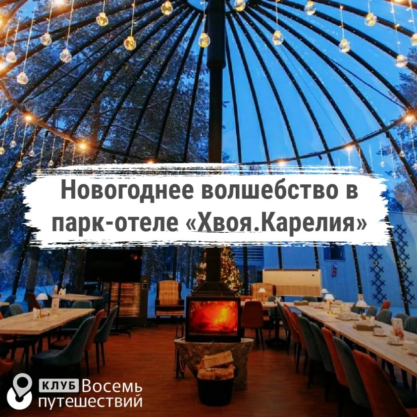 Новогоднее волшебство в парк-отеле «Хвоя.Карелия»