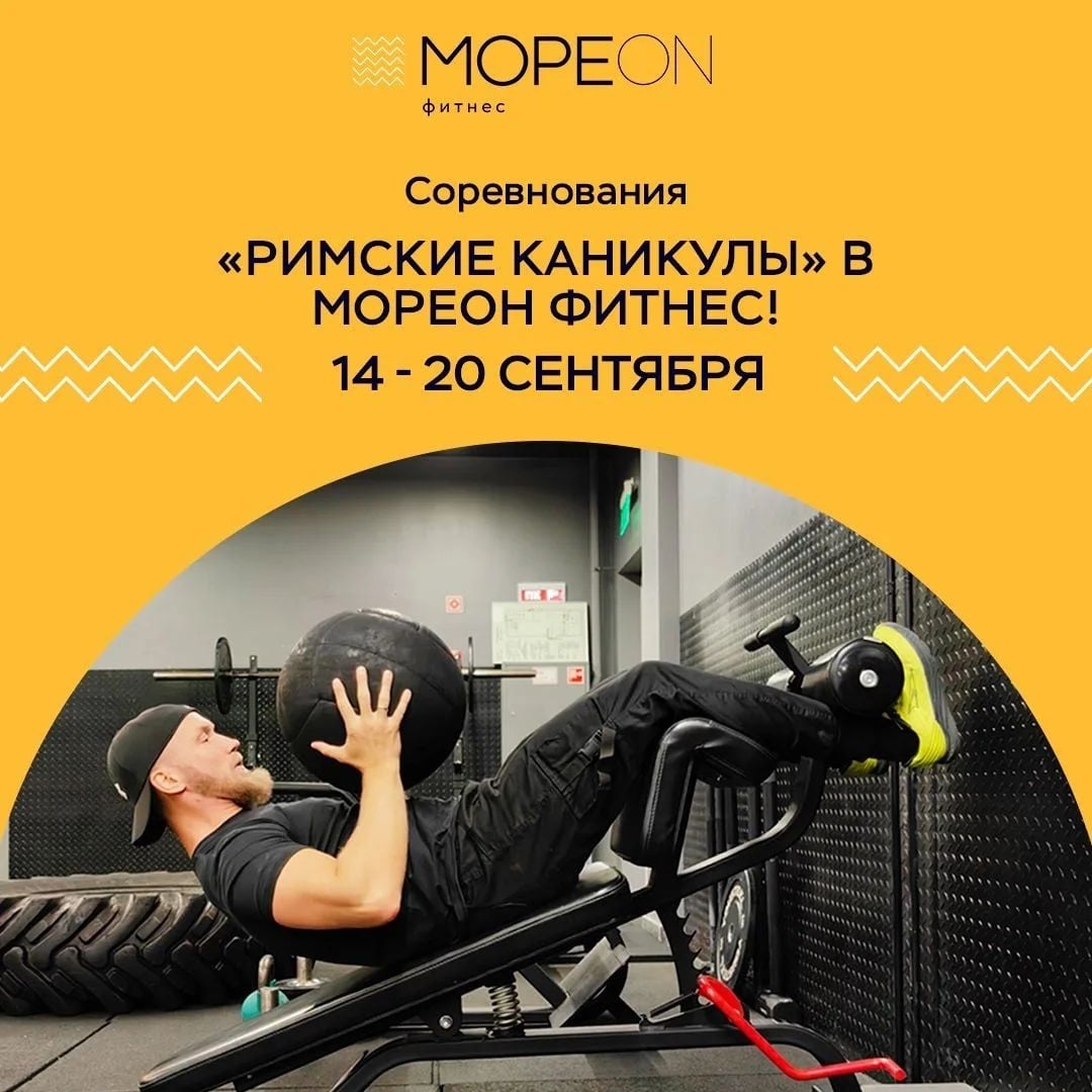 Соревнования «Римские каникулы» в Мореон Фитнес!