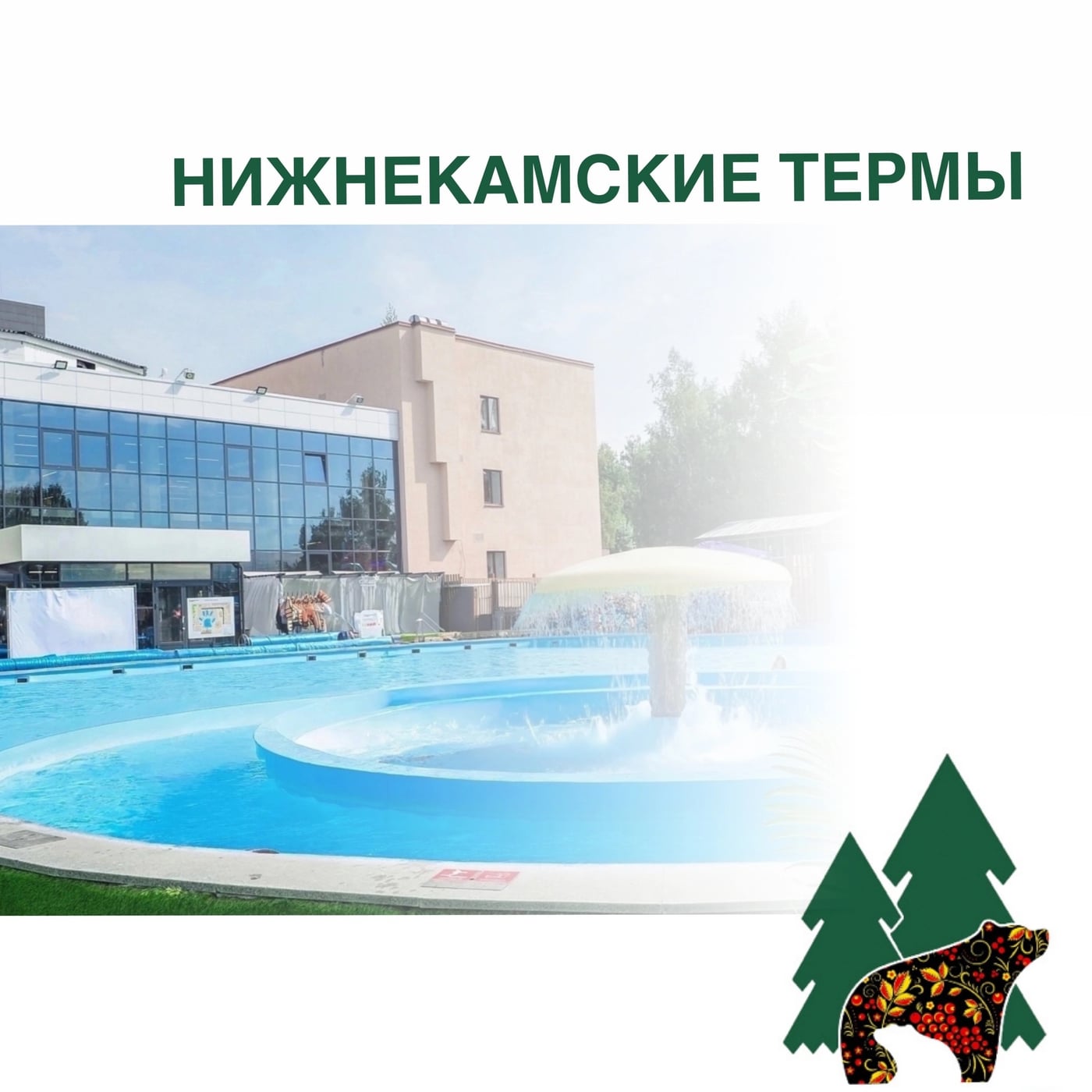 11 октября — поездка в Нижнекамские термы!