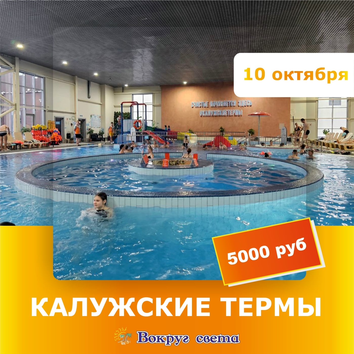 10 октября. Калужские термы