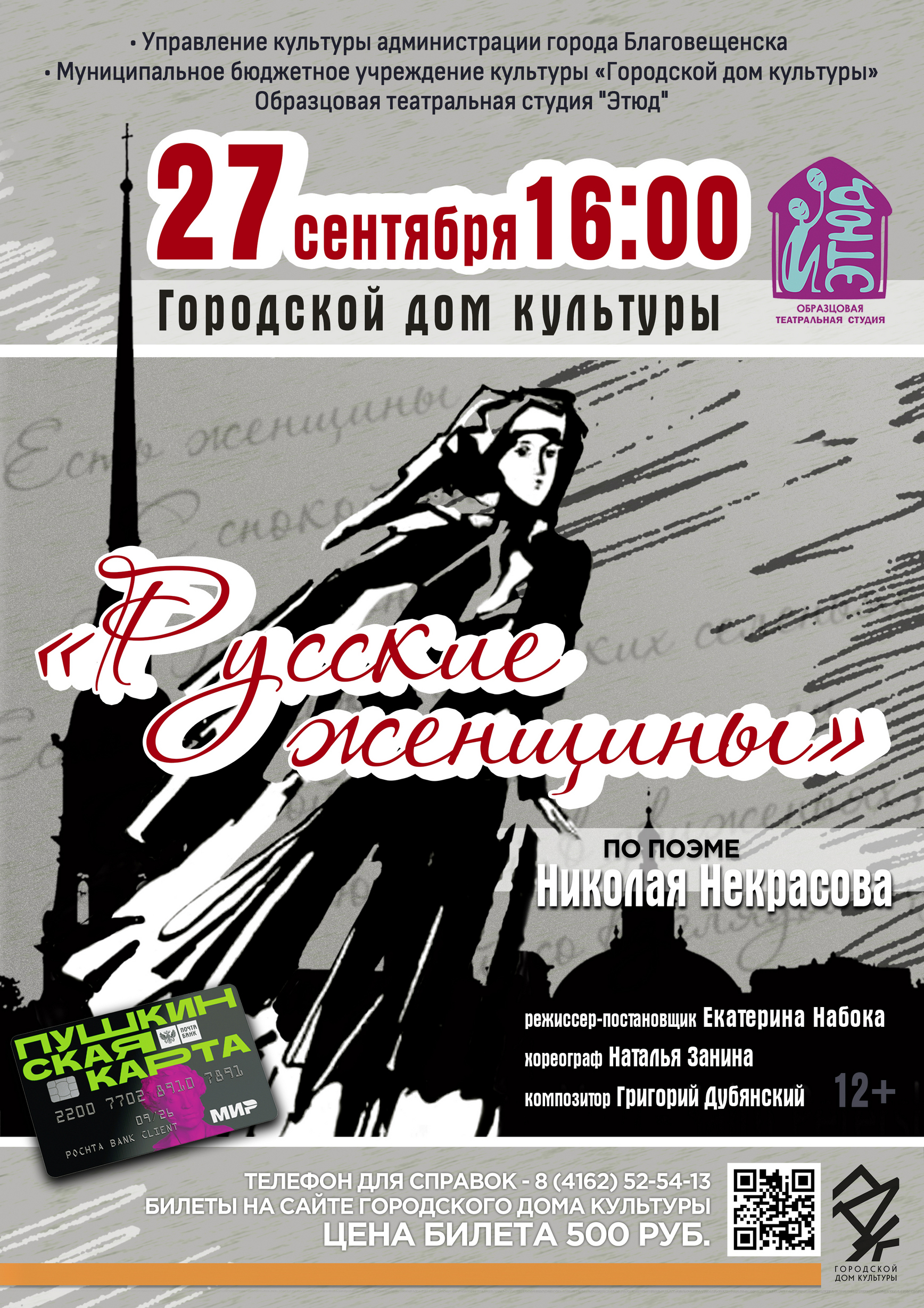 Спектакль "Русские женщины"