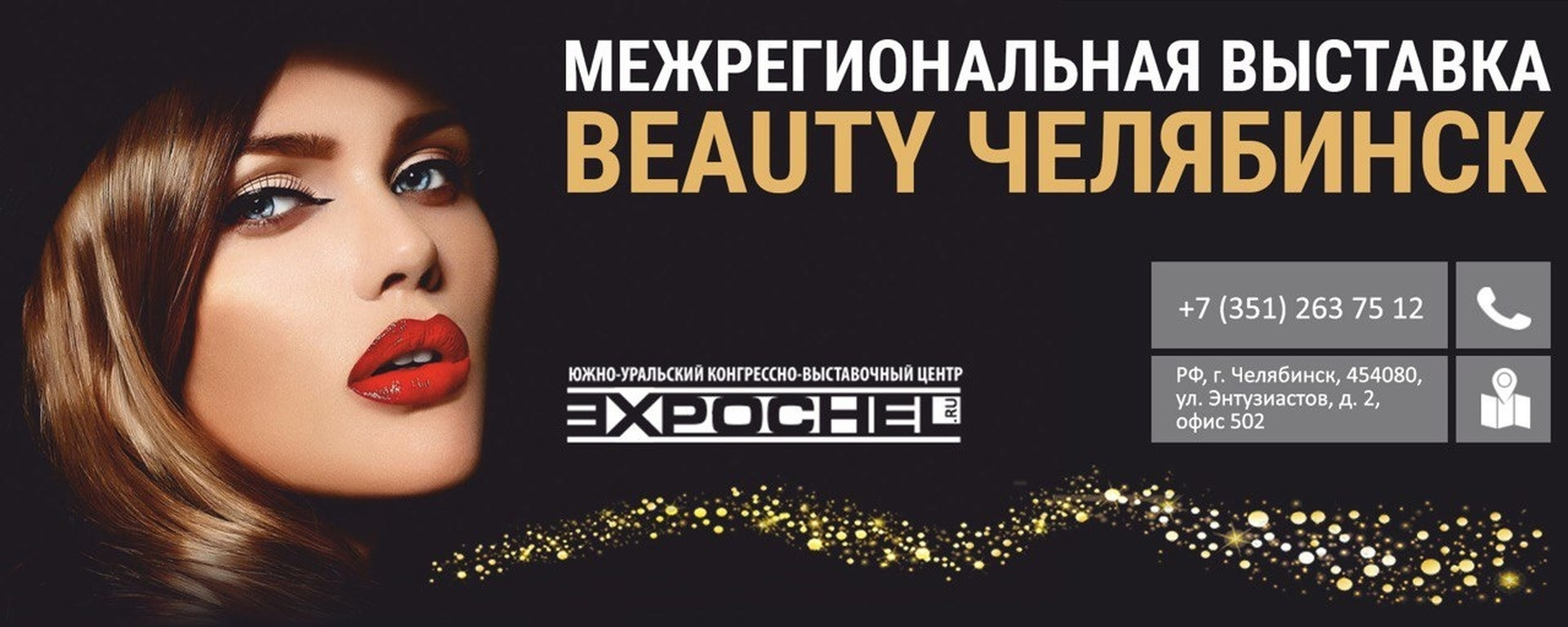 Выставка «Индустрия красоты» Челябинск