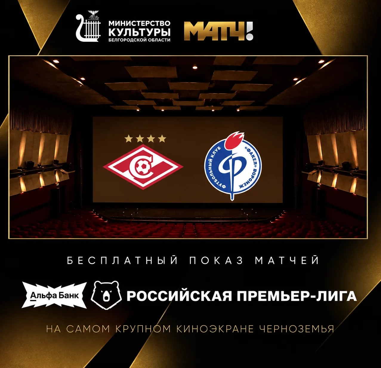 «Прямая трансляция матча Чемпионата России по футболу "Спартак" - "Факел"