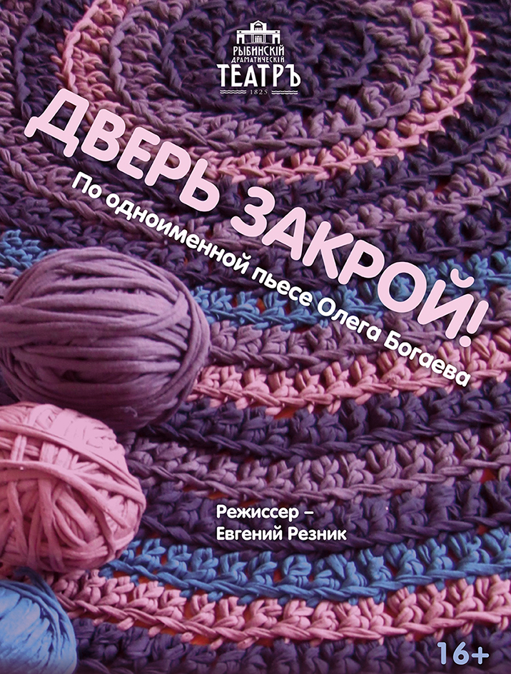 "Дверь закрой!"