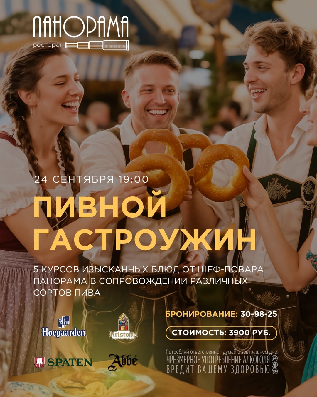 Пивной гастроужин в ресторане «Панорама»