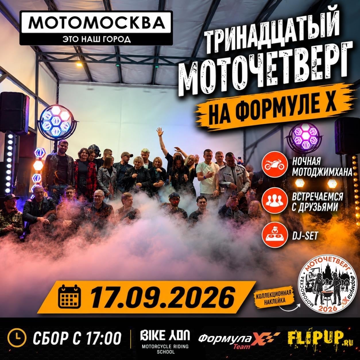 17 СЕНТЯБРЯ – ТРИНАДЦАТЫЙ МОТОЧЕТВЕРГ В ФОРМУЛЕ!