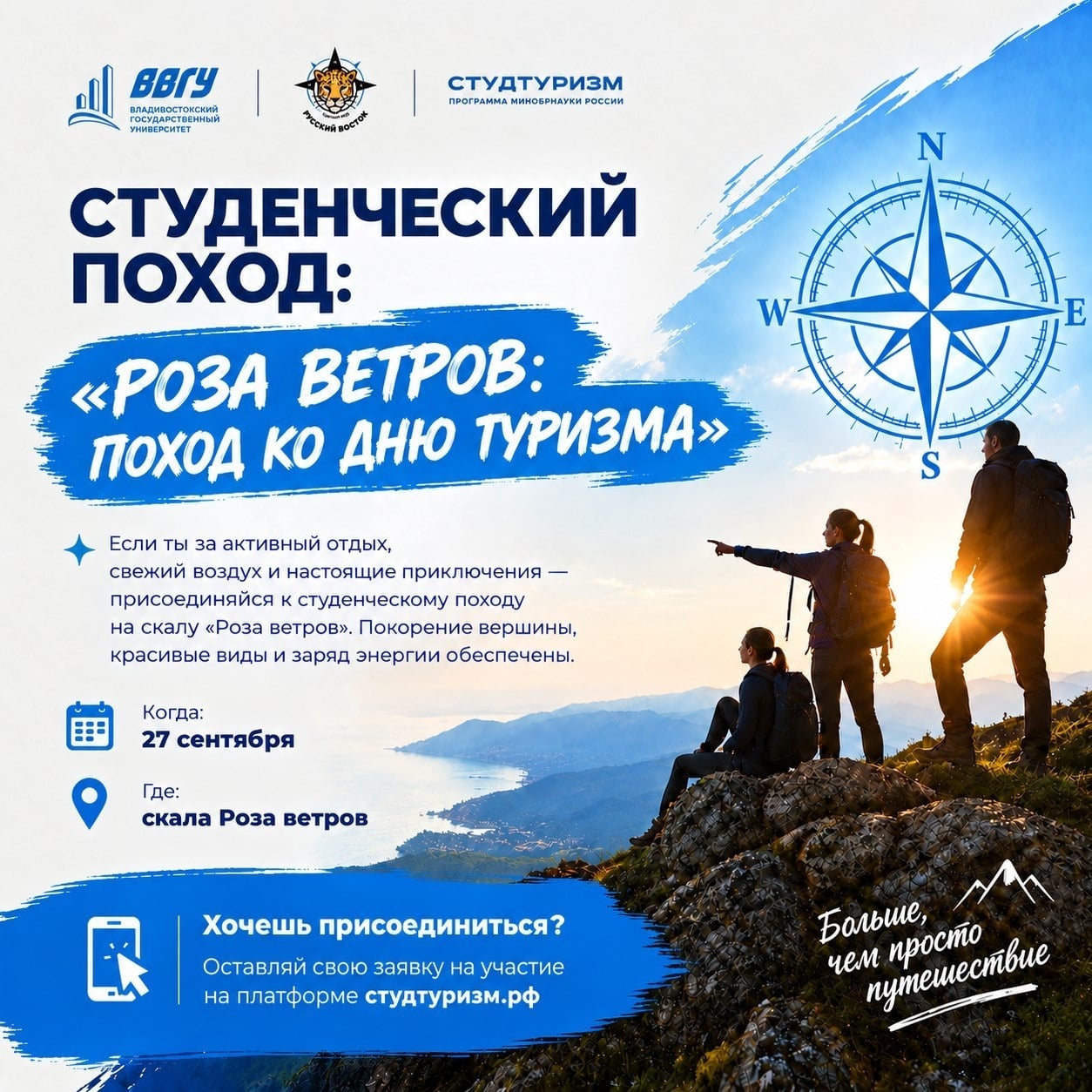 СТУДЕНЧЕСКИЙ ПОХОД: «Роза ветров: поход ко Дню туризма»