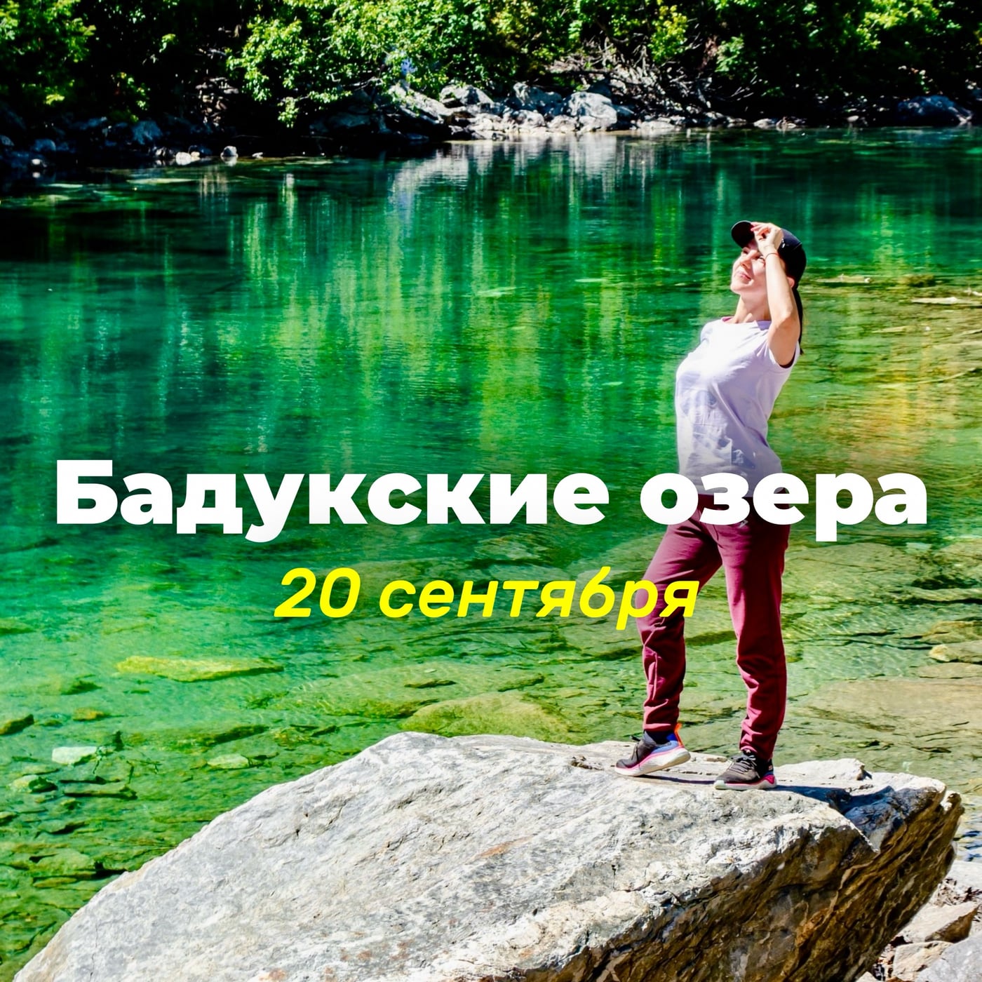 20 сентября приглашаем в поход на Бадукские озера, есть 9 мест