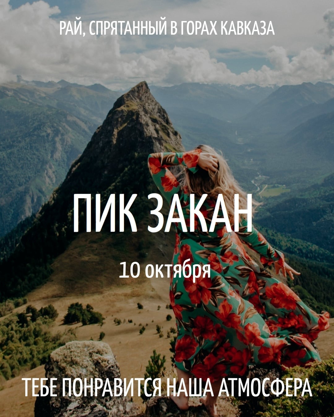 Пик Закан | Дикая высота и настоящий Кавказ | 10 октября