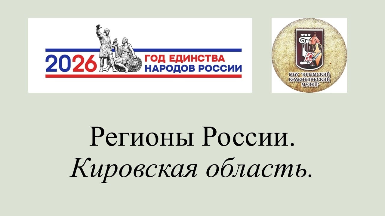 Регионы России. Кировская область