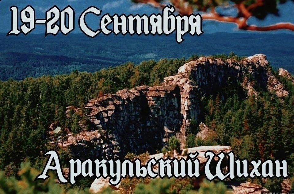 Аракульский Шихан: величие природы Среднего Урала