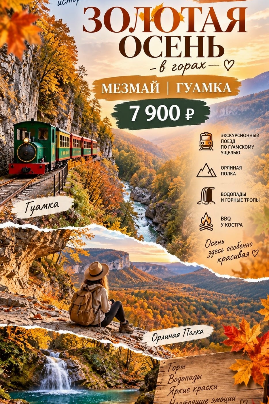 ЗОЛОТАЯ ОСЕНЬ В МЕЗМАЕ И ГУАМКЕ!**