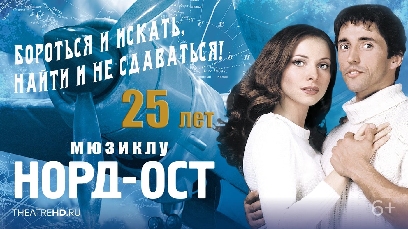 К 25-ЛЕТИЮ МЮЗИКЛА "НОРД-ОСТ"