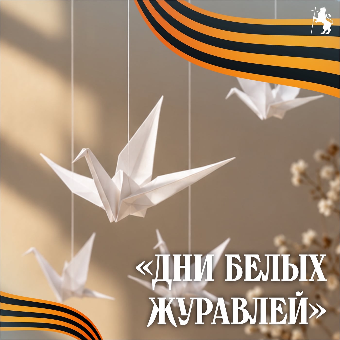 «Дни белых журавлей»: память, объединяющая поколения