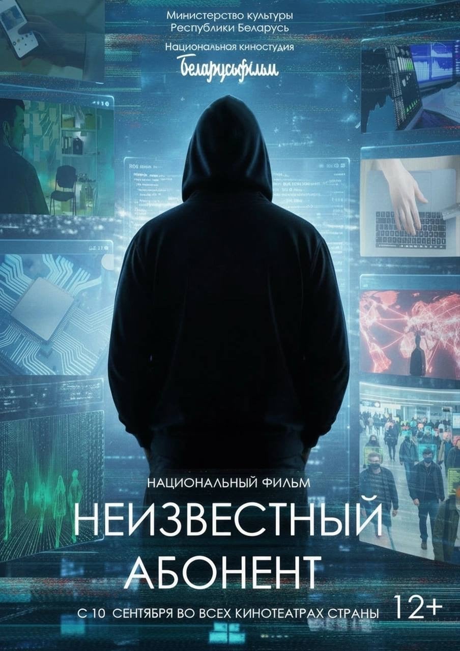 Национальный фильм «Неизвестный абонент»