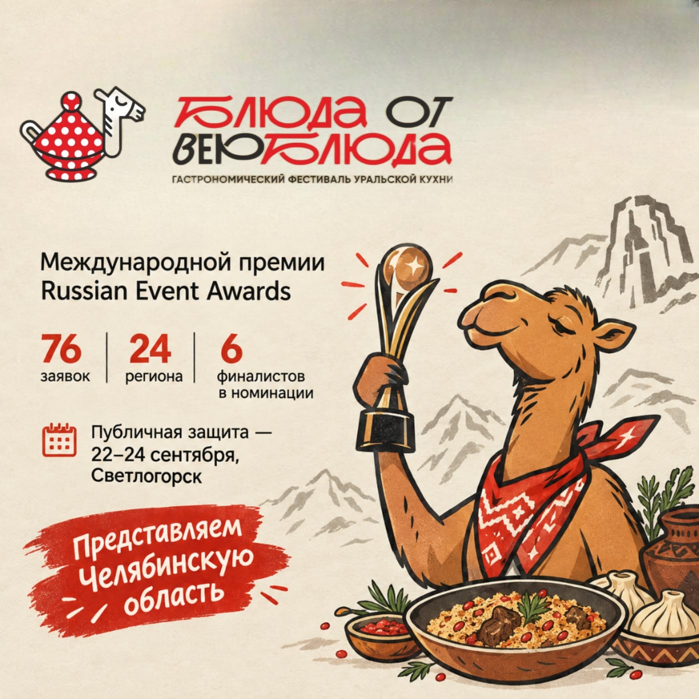 У нас большие новости: «Блюда от верблюда» — в полуфинале!