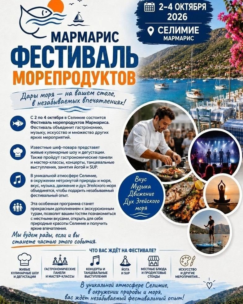 С 2 по 4 октября в Селимие состоится фестиваль морепродуктов Мармариса