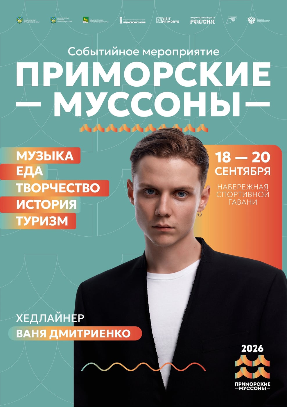 ▶ НА ЭТОЙ НЕДЕЛЕ → Фестиваль «Приморские муссоны»