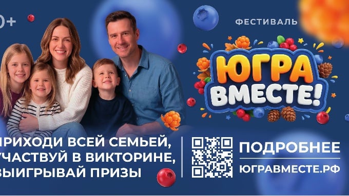 В Югре стартовал масштабный фестиваль «Югра – вместе!»