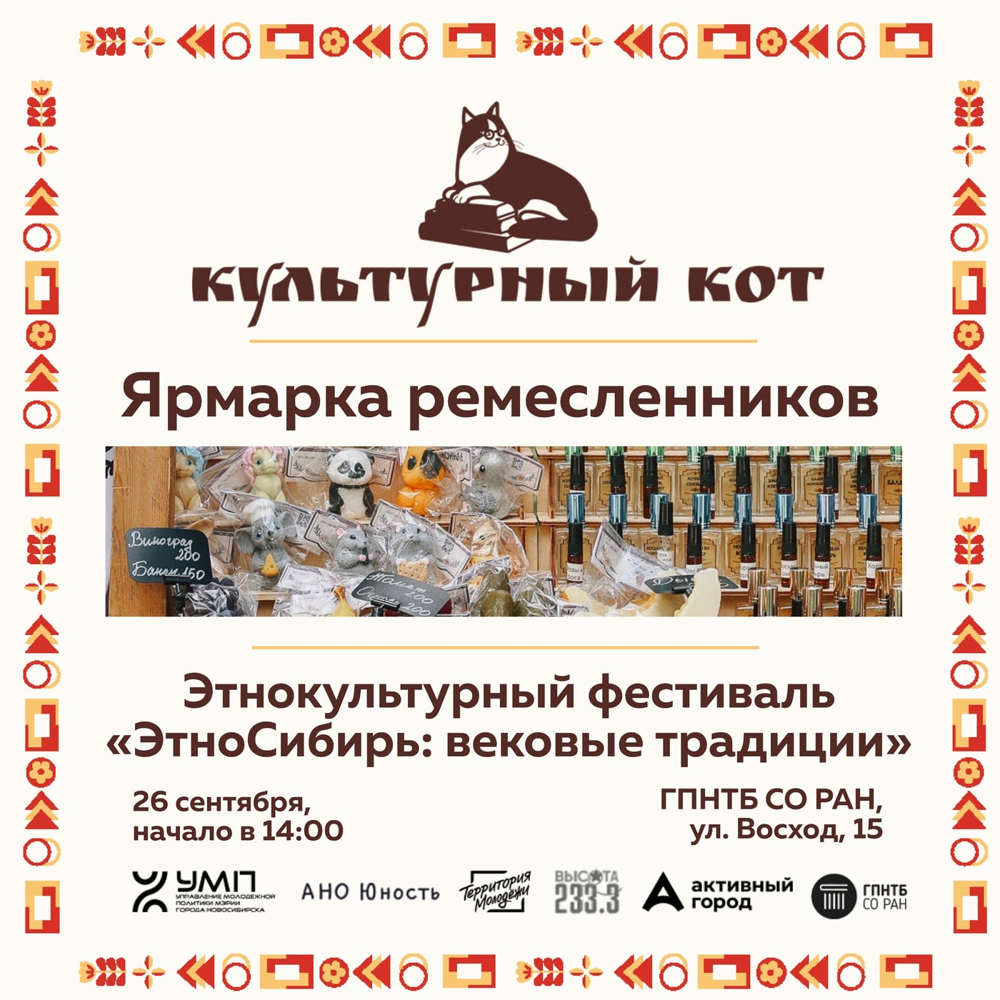 ЯРМАРКА РЕМЕСЛЕННИКОВ НА ФЕСТИВАЛЕ «ЭТНОСИБИРЬ: ВЕКОВЫЕ ТРАДИЦИИ»