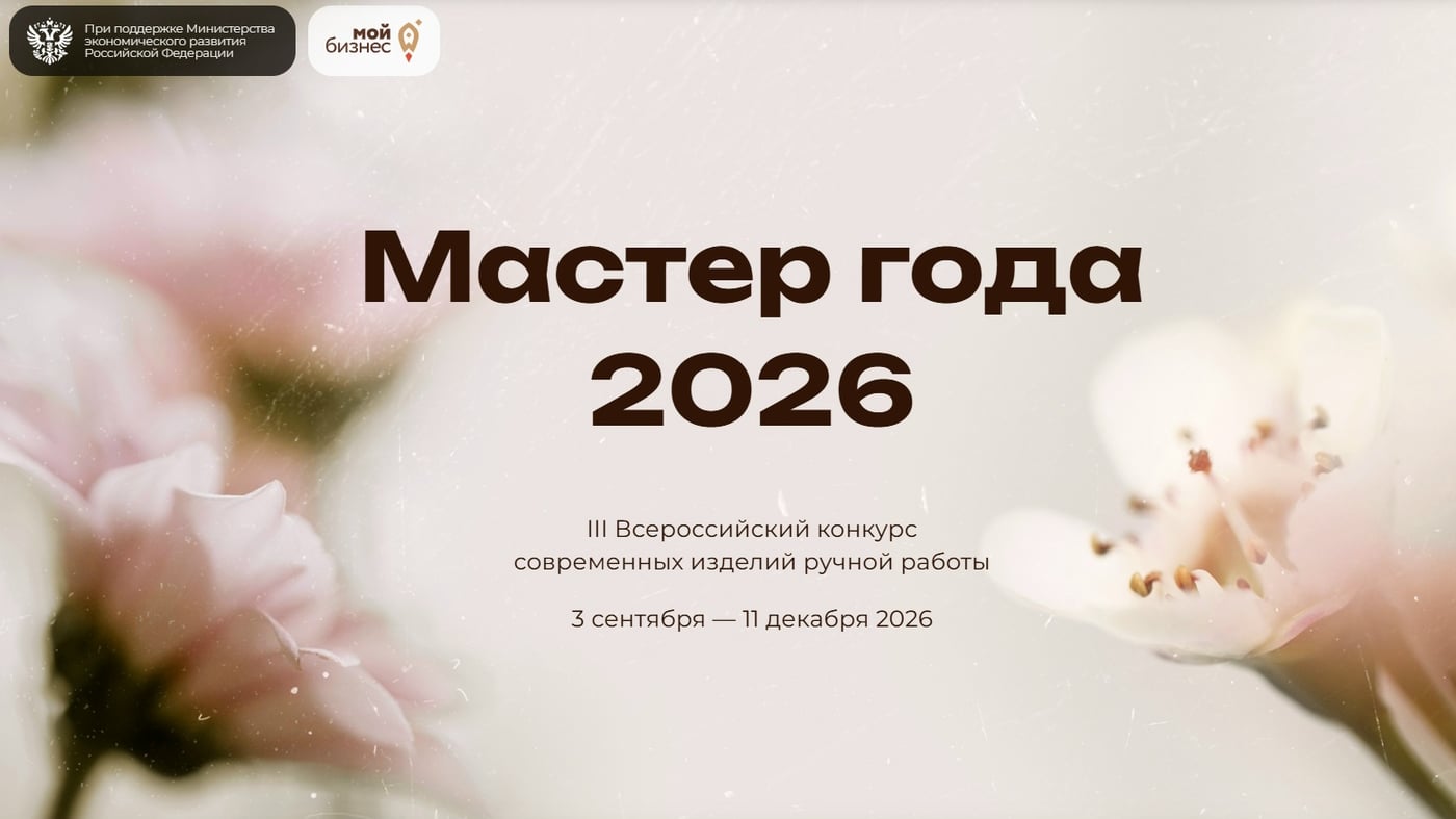 Создаёте шедевры своими руками? Участвуйте в конкурсе «Мастер года»!