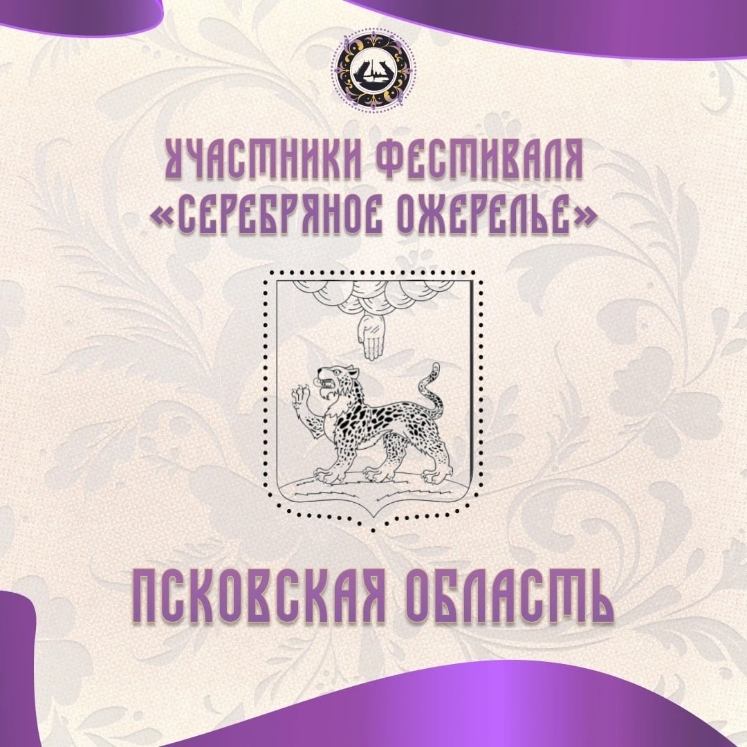 Знакомимся с участниками «Серебряного ожерелья»: Псковская область