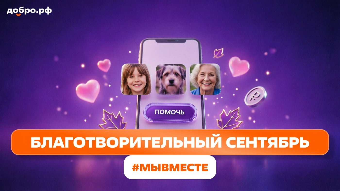 «Благотворительный сентябрь — добро становится привычкой
