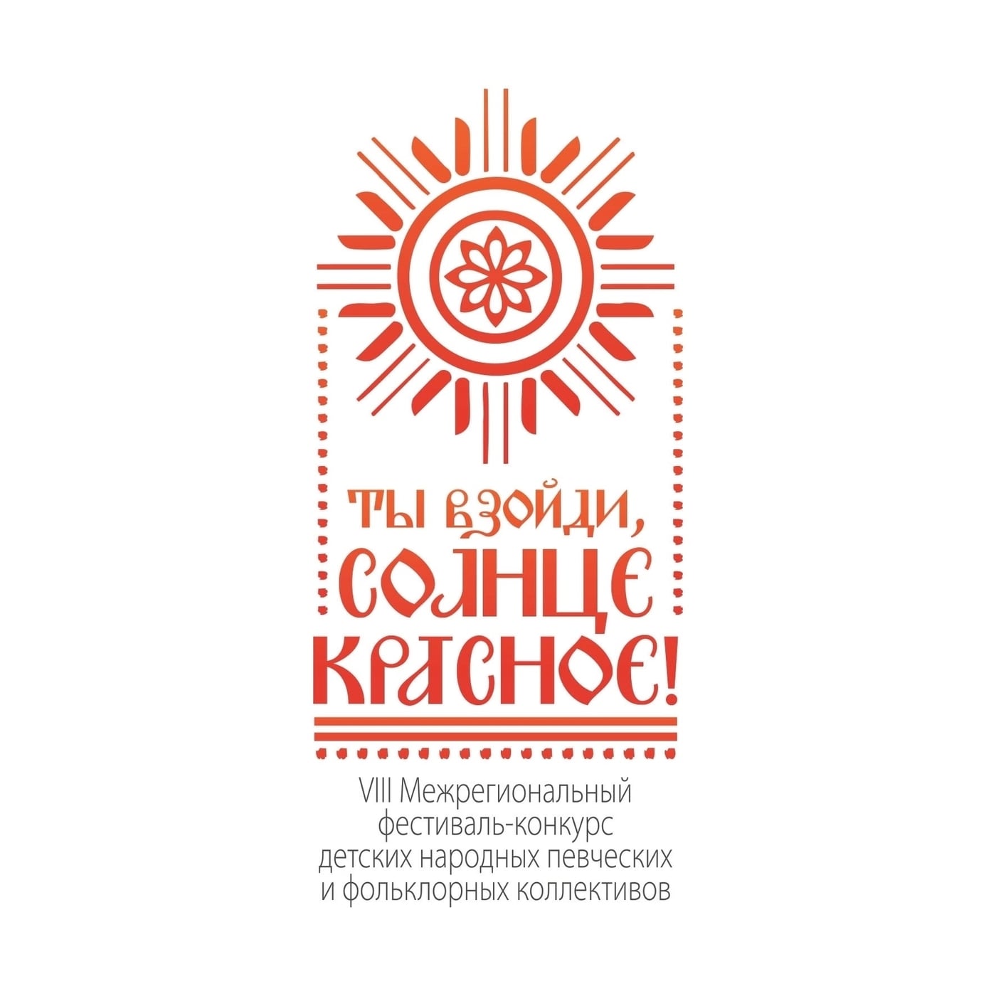 Фестиваль «Ты взойди, Солнце красное!»