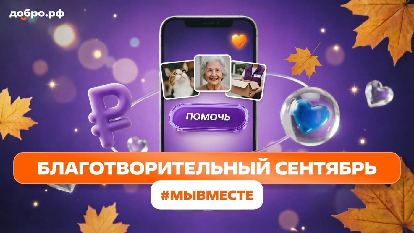 «Благотворительный сентябрь