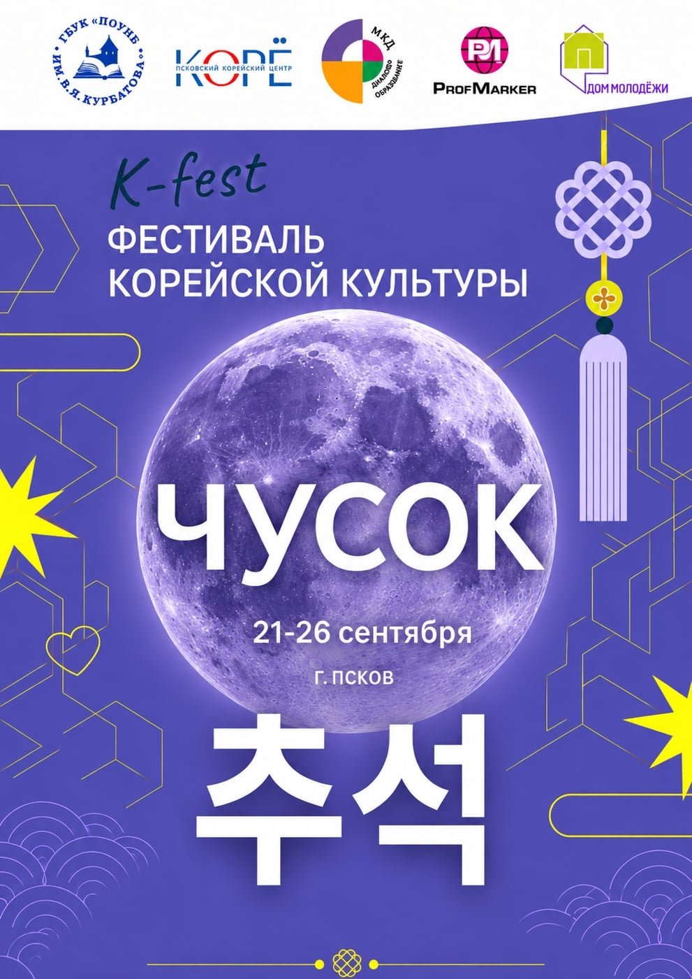 21–26 сентября — K-Fest в Пскове!
