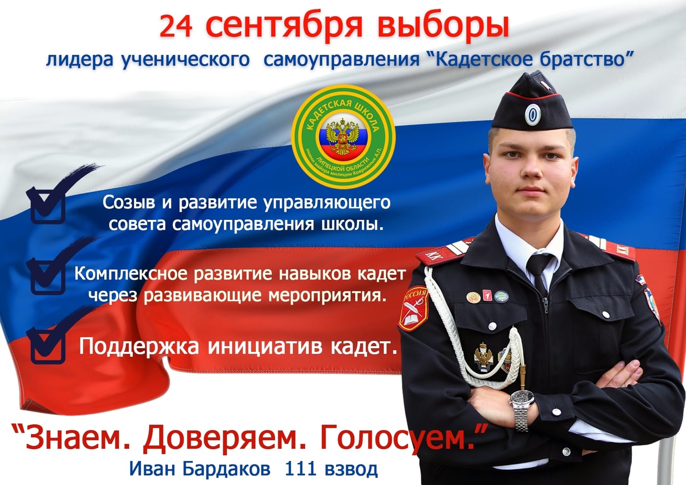 ВЫБОРЫ ЛИДЕРА УЧЕНИЧЕСКОГО САМОУПРАВЛЕНИЯ «КАДЕТСКОЕ БРАТСТВО»