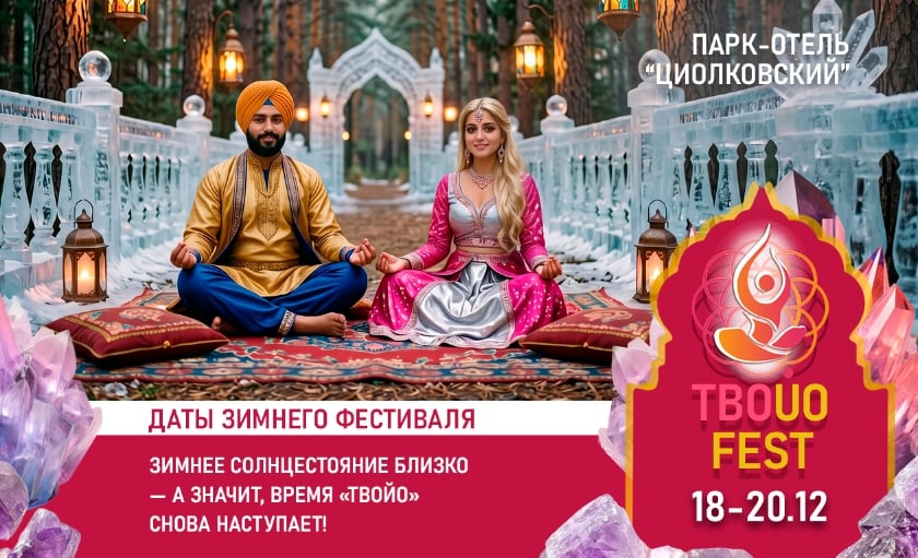 Зимнее солнцестояние близко — а значит, время «ТвоЙо» снова наступает!