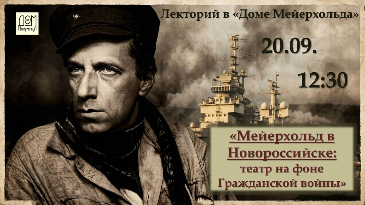 20 СЕНТЯБРЯ - ЛЕКТОРИЙ В "ДОМЕ МЕЙЕРХОЛЬДА"